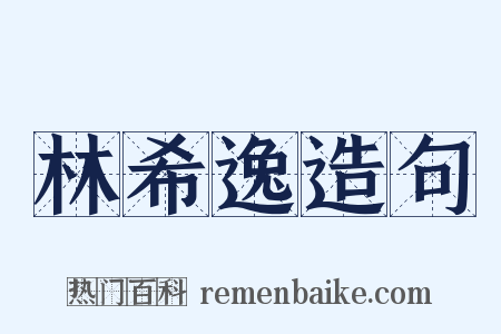 林希逸造句是什么意思的图片